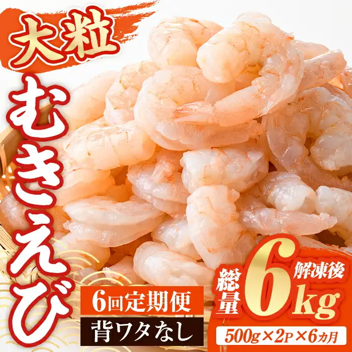 ＜定期便・全6回(連続)＞大粒 むきえび (総量6kg・500g×2P×6回) エビ えび 海老 背ワタ処理済 背ワタなし 剥きえび 大型 バナメイえび バラ冷凍 海鮮 加熱用 簡単 時短【216200600】【浜永水産】