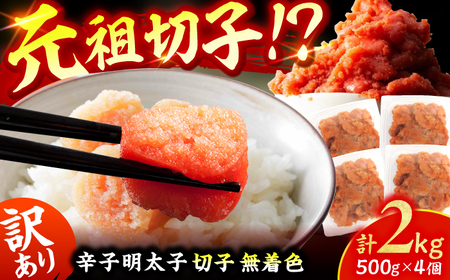 【訳あり】辛子明太子無着色（切子） 計2kg（500g×4個） / 明太子 めんたいこ[AFCG001]