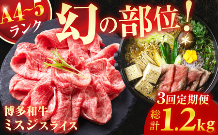 【3回定期便】ミスジスライス 400g 総計1.2kg / お肉 ミスジ スライス [AFCG003]