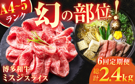 【6回定期便】ミスジスライス 400g 総計2.4kg / お肉 ミスジ スライス [AFCG004]