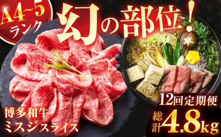 【12回定期便】ミスジスライス 400g 総計4.8kg / お肉 ミスジ スライス [AFCG005]