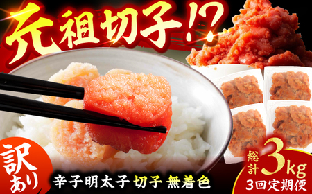 【3回定期便】訳あり！無着色辛子明太子（切子） 総計3kg / 明太子 めんたいこ [AFCG007]