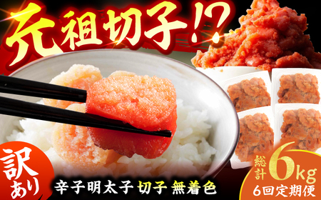 【6回定期便】訳あり！無着色辛子明太子（切子） 総計6kg / 明太子 めんたいこ [AFCG008]