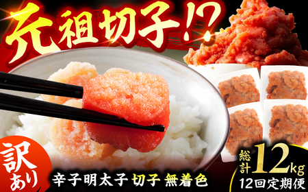 【12回定期便】訳あり！無着色辛子明太子（切子） 総計12kg / 明太子 めんたいこ [AFCG009]