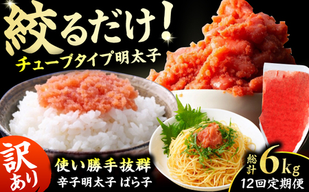 【12回定期便】訳あり！辛子明太子（バラコLM）500g 計6kg / 明太子[AFCG014]
