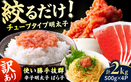 【訳あり】辛子明太子（バラコLM）2kg（500g×4個） / 明太子 [AFCG016]