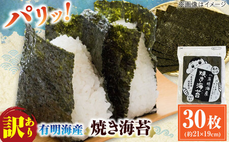 【訳あり】有明のり福岡県産 焼海苔 全形30枚 / のり 海苔 ノリ ご飯 [AFCG017]
