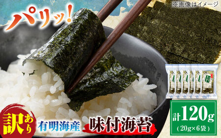 【訳あり】有明のり福岡県産 味付海苔 20g×6袋 / のり 海苔 ノリ ご飯 [AFCG019]