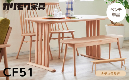 カリモク家具 ベンチ(幅1150) CF51 ナチュラル 【飛騨市産のナラ材】 カリモク家具 ベンチ