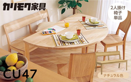 カリモク家具【特別仕様：岐阜県飛騨市産のナラ材使用】２人掛椅子／ＣＵ４７モデル ナチュラル色 ヒダモク　国産材 木製家具 家具 椅子 いす イス 食卓 木工製品 おしゃれ ナラ材 楢 天然木 無垢材