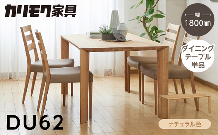 カリモク家具【飛騨市産のナラ材】ダイニングテーブル(幅1800) DU62 ナチュラル [Q2708] カリモク ダイニングテーブル