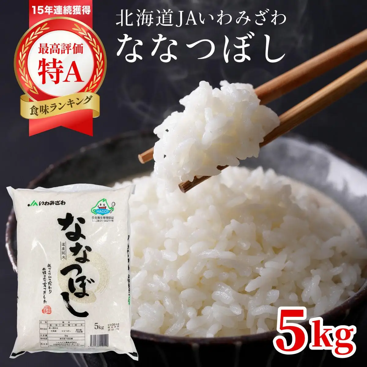 令和7年産「15年連続最高評価特A獲得」岩見沢米「ななつぼし」北海道一の米処“岩見沢”の自信作！【5kg】※一括発送
