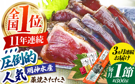 【3回定期便】明神水産 藁焼き鰹 (カツオ) たたき1節  総計約900g / かつお カツオ かつおたたき カツオたたき かつおのたたき カツオのたたき[ATAF107]