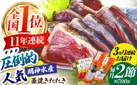 【3回定期便】明神水産 藁焼き鰹 (カツオ) たたき 2節 総計約2.1kg / かつお カツオ かつおたたき カツオたたき かつおのたたき カツオのたたき[ATAF110]