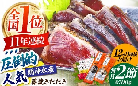 【12回定期便】明神水産 藁焼き鰹 (カツオ) たたき 2節 (約700g) セット 総計約8.4kg 【株式会社 四国健商】[ATAF112]