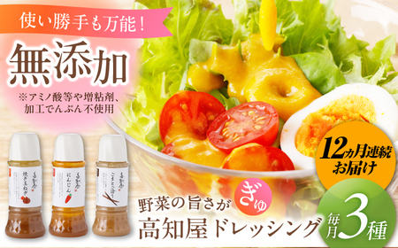 【12回定期便】素材力 高知屋 ドレッシング 3本セット （人参・焼き玉ねぎ・ごまとごぼう） / 〈うま味味料 アミノ酸 増粘剤 加工でんぷん すべて不使用〉国産 野菜 ドレッシング 万能ドレッシング / 国産 野菜 ドレッシング 万能ドレッシング 調味料 セット 料理 タレ 和風 洋風 万能調味料 【株式会社 四国健商】 [ATAF127]