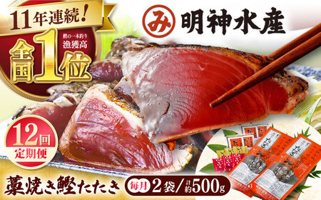 【12回定期便】明神水産 藁焼き鰹 (カツオ) たたき 2袋 (約500g) セット 総計約6kg 【株式会社 四国健商】 [ATAF136] かつおのたたき カツオのたたき 鰹のたたき 鰹 おすすめ 藁焼き わら焼き わらやき