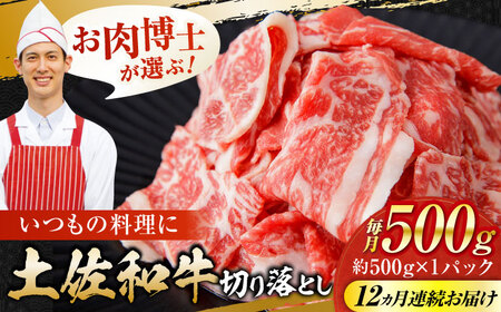 【12回定期便】高知県産 土佐和牛 切り落とし 総計約6kg / 牛肉 切り落とし 国産牛肉 牛肉すきやき 牛肉 切り落とし 国産牛肉 牛肉すきやき [ATAP102]