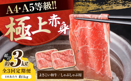 【3回定期便】高知県産 よさこい和牛 上赤身 しゃぶしゃぶ用 総計約3kg / 牛肉 牛肉しゃぶしゃぶ 牛肉 牛肉しゃぶしゃぶ 牛肉 牛肉しゃぶしゃぶ [ATAP123]