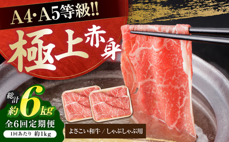 【6回定期便】高知県産 よさこい和牛 上赤身 しゃぶしゃぶ用 総計約6kg / 牛肉 牛肉しゃぶしゃぶ 牛肉 牛肉しゃぶしゃぶ 牛肉 牛肉しゃぶしゃぶ [ATAP124]