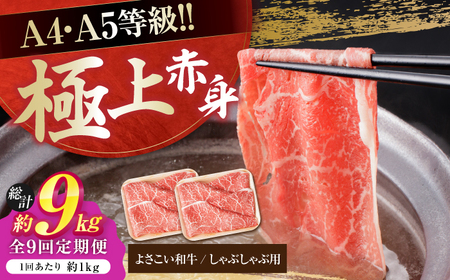 【9回定期便】高知県産 よさこい和牛 上赤身 しゃぶしゃぶ用 総計約9kg / 牛肉 牛肉しゃぶしゃぶ 牛肉 牛肉しゃぶしゃぶ 牛肉 牛肉しゃぶしゃぶ [ATAP125]