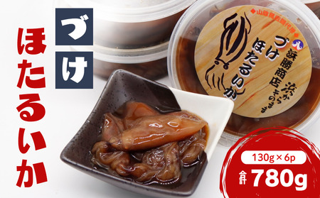 づけほたるいか 780g（130g × 6p）醤油漬け｜鳥取 岩美 山陰 日本海 ホタルイカ ほたるいか いか おつまみ おかず【24030】