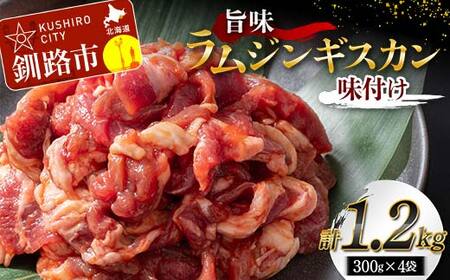 旨味ラムジンギスカン(味付け) 300g×4 ジンギスカン 羊肉 ラム肉 ラム 焼肉 BBQ バーベキュー 味付き 味付き肉 タレ 厚切り 厚切 生ラム 成吉思汗 あいちょう 老舗 ご当地 ローカル スーパー おいしい 美味しい うまいアウトドア キャンプ お取り寄せ 冷凍 小分け 保存 北海道 ご当地 釧路 道東 F5F-0151