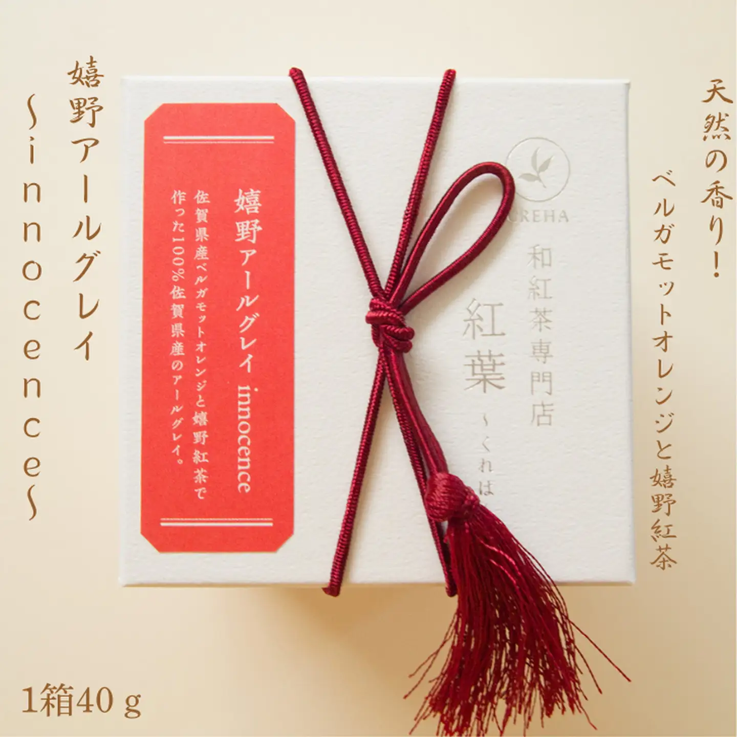 天然の香り！嬉野アールグレイ～ｉｎｎｏｃｅｎｃｅ～ 和紅茶 飲料 茶葉 和紅茶専門店 紅葉~くれは~ ：A095-043