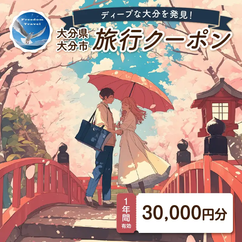 【ディープな大分を発見！】大分県大分市で使えるトラベルクーポン 【30,000円分】 O02056