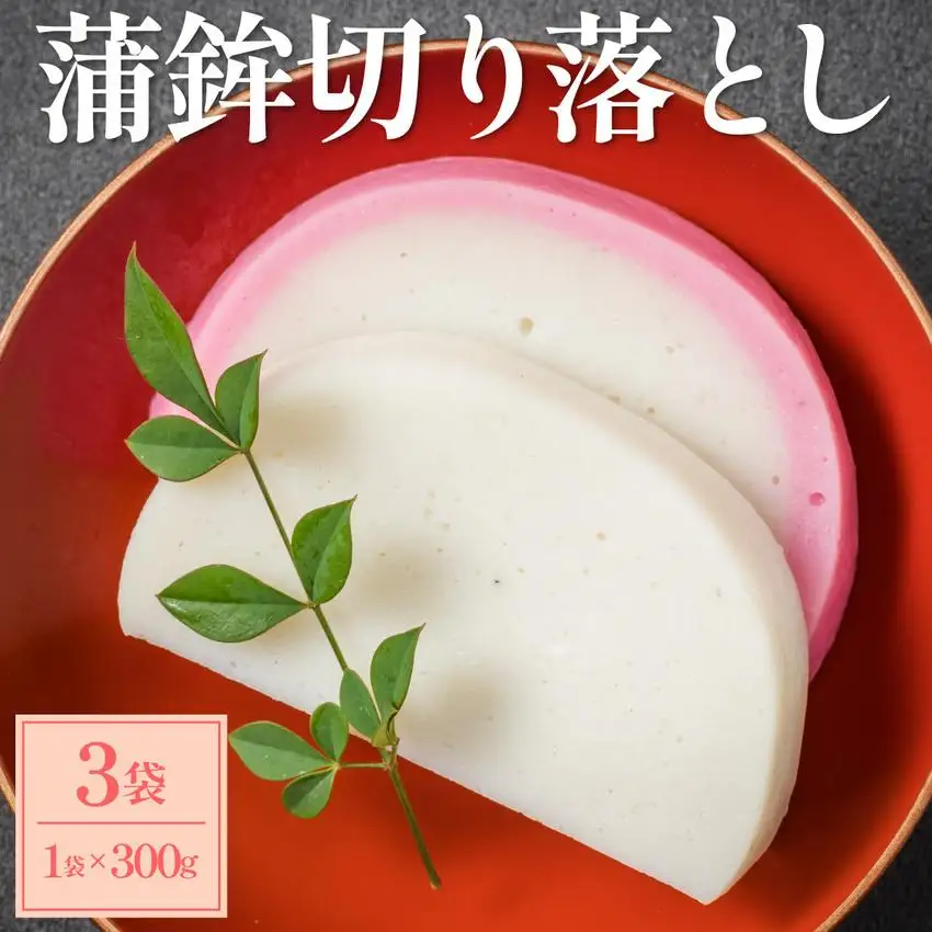 蒲鉾切り落とし 300g×3袋 【032-a004】