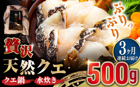 【全3回定期便】【 対馬産 】 天然 クエ 500g （切り身） 鍋 水炊き クエ 天然クエ [WAB018]