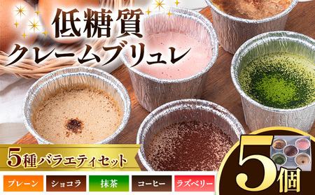 低糖質 濃厚 クレームブリュレ 5種 バラエティセット 5個 