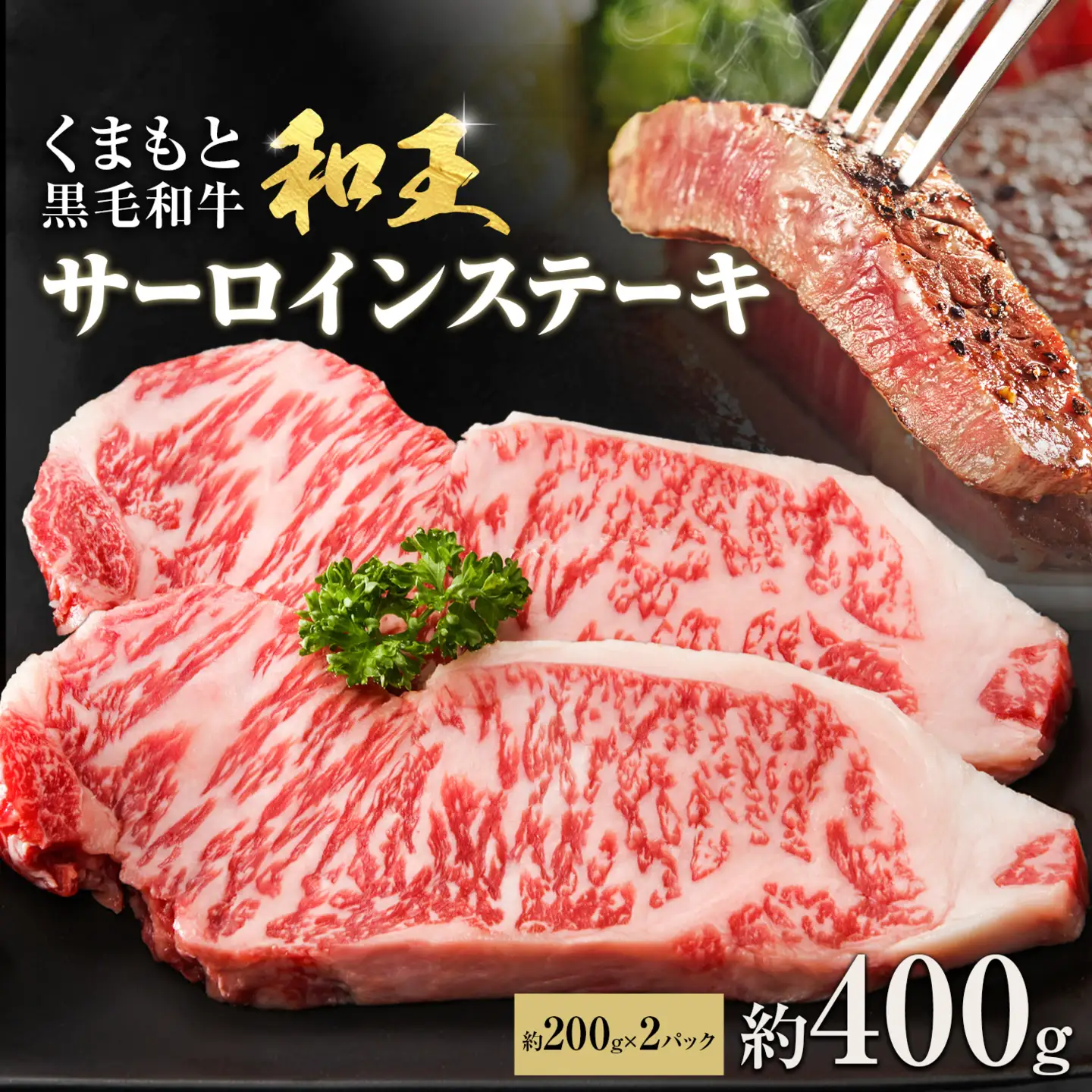熊本和王 サーロインステーキ 約400g  1枚約200g ケーズフードマーケティング《90日以内に出荷予定(土日祝除く)》熊本県 菊池市 サーロイン ステーキ お肉 牛肉 和牛 くまもと黒毛和牛 和王 熊本県産 九州産 国産 冷凍 送料無料