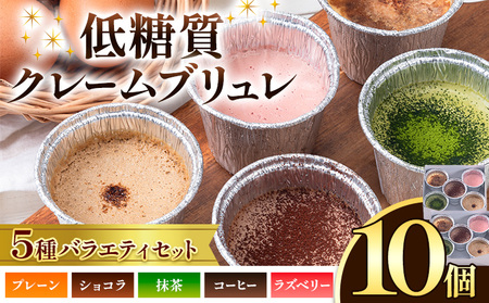 低糖質 濃厚 クレームブリュレ 5種 バラエティセット 10個