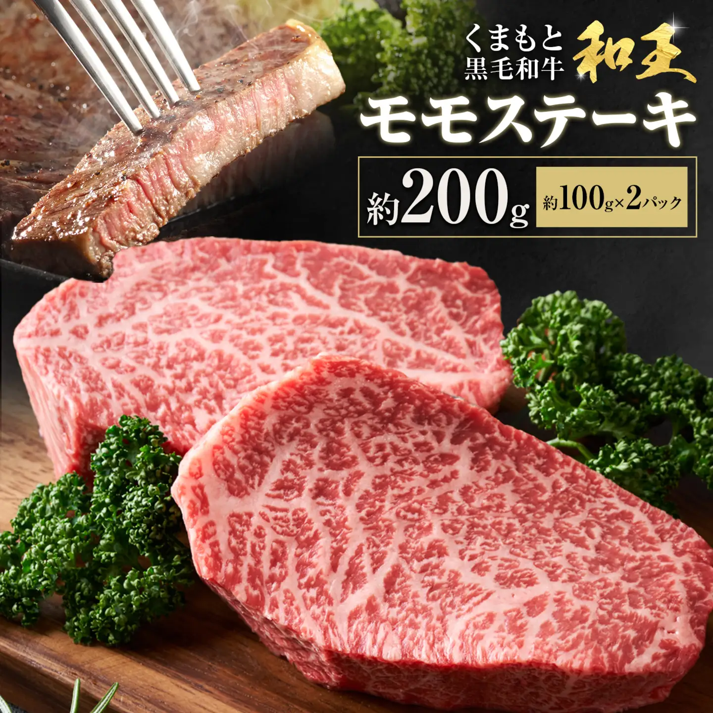 熊本和王 モモステーキ 約200g 1枚 約100g ケーズフードマーケティング《90日以内に出荷予定(土日祝除く)》熊本県 菊池市 もも肉 ステーキ お肉 牛肉 和牛 くまもと黒毛和牛 和王 熊本県産 九州産 国産 冷凍 送料無料