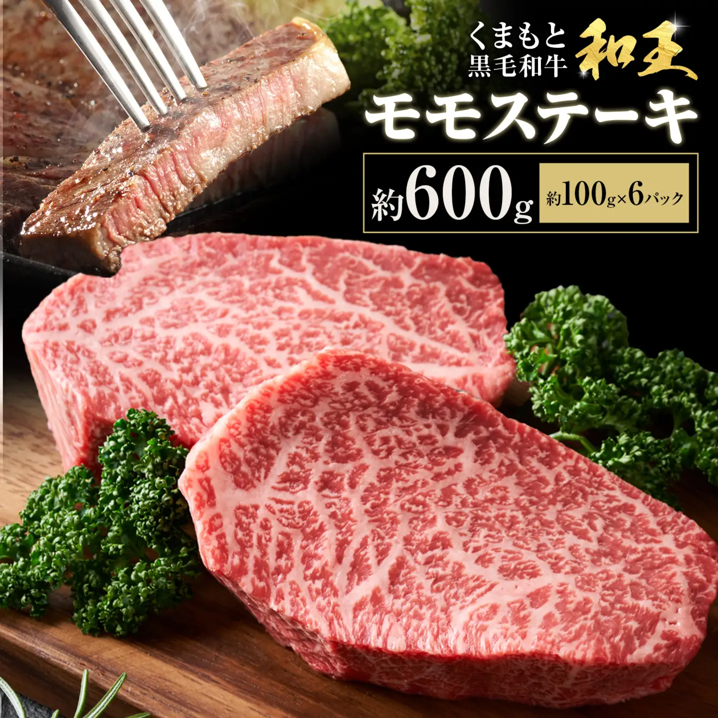 熊本和王 モモステーキ 約600g 1枚 約100g ケーズフードマーケティング《90日以内に出荷予定(土日祝除く)》熊本県 菊池市 もも肉 ステーキ お肉 牛肉 和牛 くまもと黒毛和牛 和王 熊本県産 九州産 国産 冷凍 送料無料