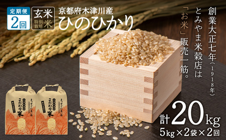 【定期便2か月】特別栽培米 京都府木津川市産 ひのひかり 玄米20kg（10kg×2回）毎日の健康に 053-35