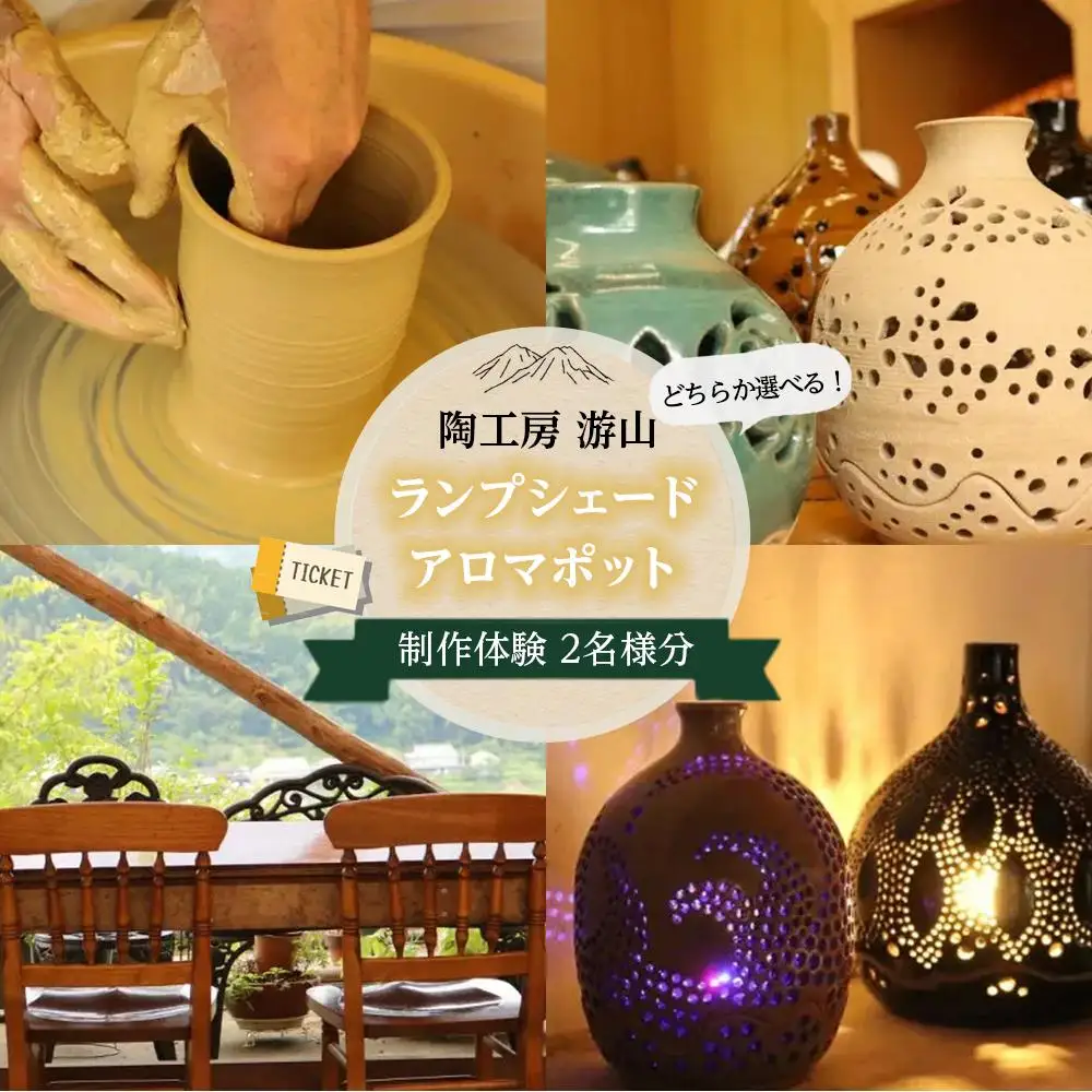 【陶工房　游山】どちらか選べる！ランプシェード・アロマポット　制作体験チケット　2名様分