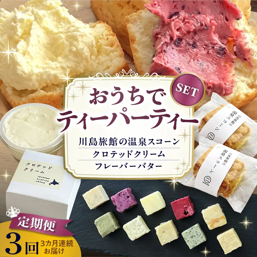 【定期便 3か月】温泉スコーンとクロテッドクリーム＆フレーバーバターセット 