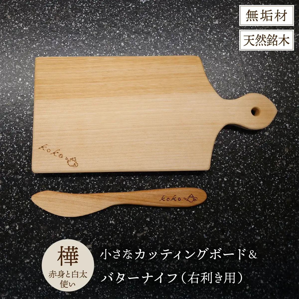 樺の小さなカッティングボード無垢材バターナイフ（右利き用）のセット（赤身と白太使い・ハンドル有）　60P7323