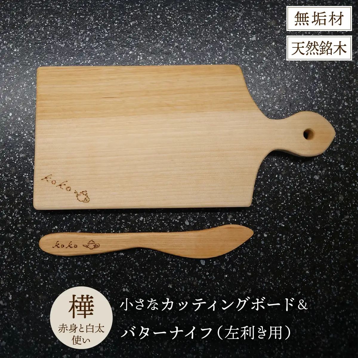 樺の小さなカッティングボード無垢材バターナイフ（左利き用）のセット（赤身と白太使い・ハンドル有）　60P7324