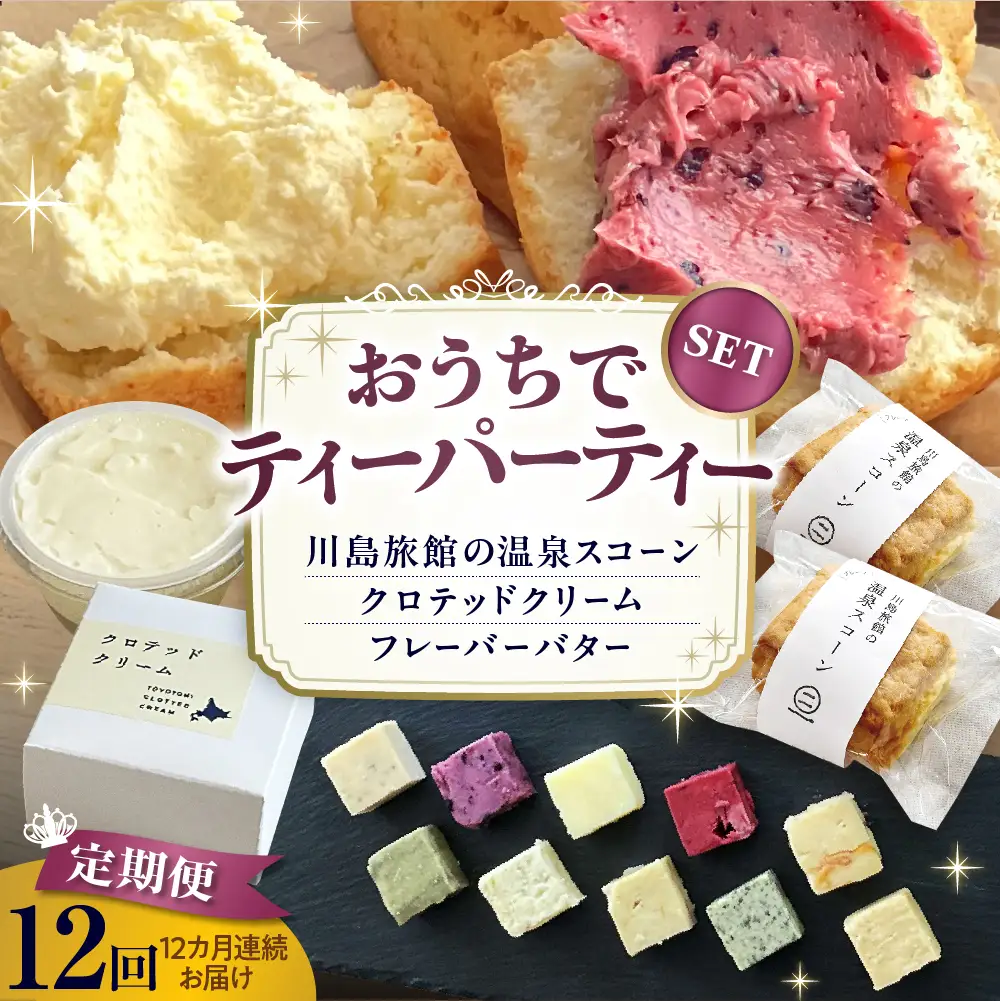【定期便 12か月】温泉スコーンとクロテッドクリーム＆フレーバーバターセット 