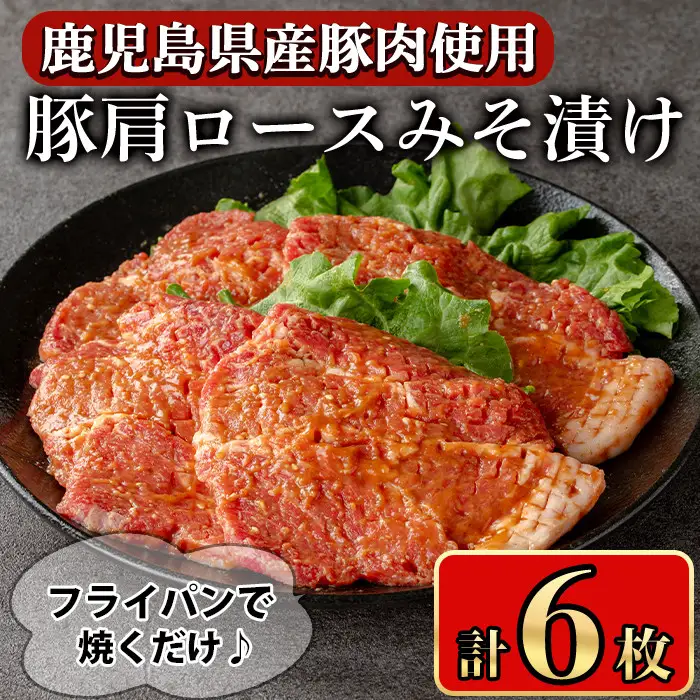 豚肉 肩ロース 甘辛 ごちそう みそ漬け (6枚)【小迫ストアー】A594