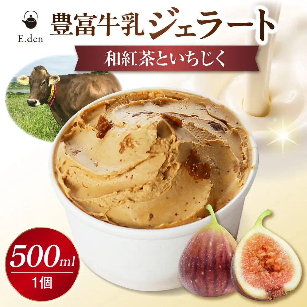E.den(エデン) 豊富牛乳ジェラート 和紅茶といちじく 500ml×1個