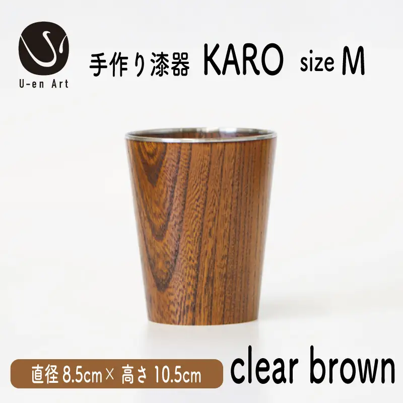 タンブラー 手作り漆器×金属 KARO1個 Mサイズ クリアブラウン 木製タンブラー 漆塗りタンブラー 伝統工芸タンブラー 日常を彩るタンブラー