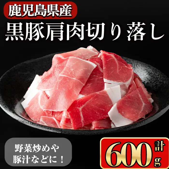 鹿児島県産 豚肉 黒豚 肩肉 切り落し (600g)【小迫ストアー】A650