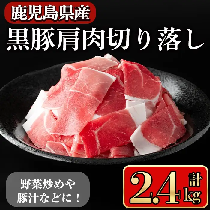 鹿児島県産 黒豚 肩肉 切り落し(2.4kg)【小迫ストアー】A598-v01
