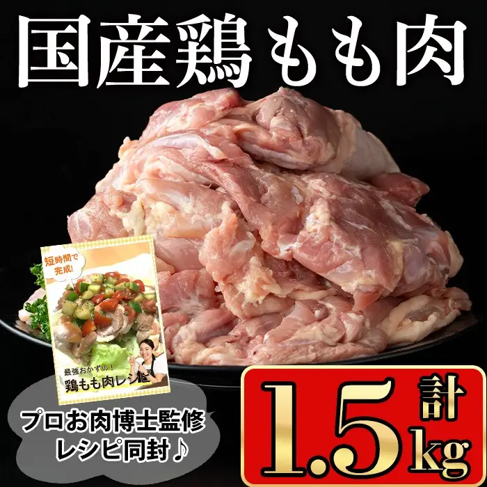 国産 鶏 もも肉(計1.5kg)【小迫ストアー】A599-v01