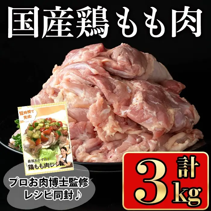国産 鶏 もも肉(計3kg)【小迫ストアー】A600