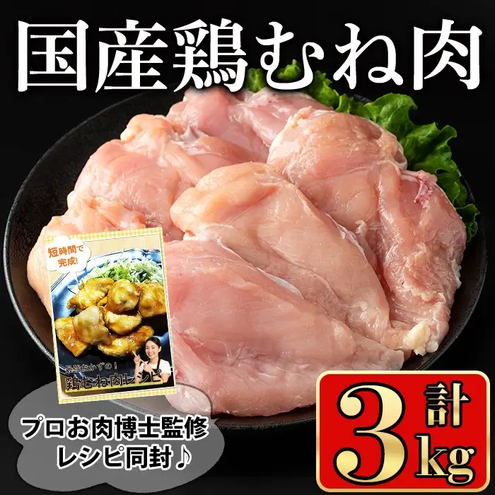 国産 鶏 むね肉(計3kg)【小迫ストアー】A602-v01
